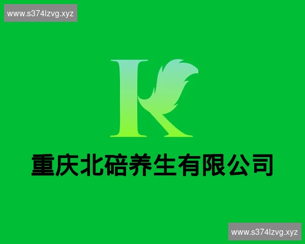 重庆北碚养生有限公司